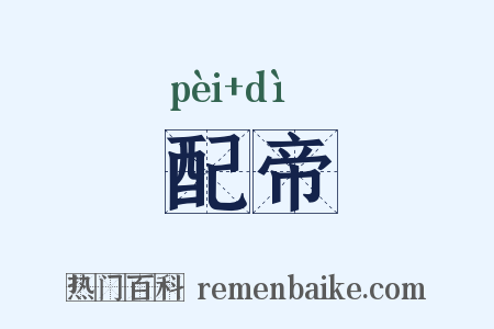 配帝是什么意思的图片